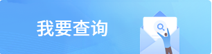 我要查詢